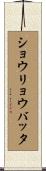 ショウリョウバッタ Scroll