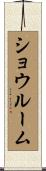 ショウルーム Scroll