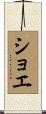 ショエ Scroll