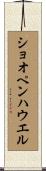 ショオペンハウエル Scroll
