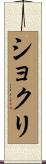 Shokri Scroll