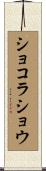 ショコラショウ Scroll