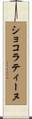 ショコラティーヌ Scroll