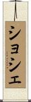 ショシェ Scroll