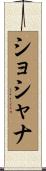 Shoshana Scroll