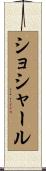ショシャール Scroll