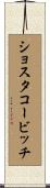 ショスタコービッチ Scroll