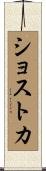 ショストカ Scroll