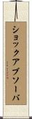 ショックアブソーバ Scroll