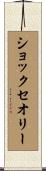 ショックセオリー Scroll