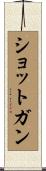 ショットガン Scroll