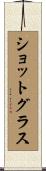 ショットグラス Scroll