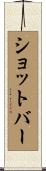 ショットバー Scroll