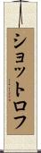 ショットロフ Scroll