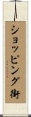 ショッピング街 Scroll