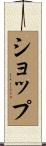 ショップ Scroll