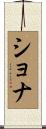 Shona Scroll