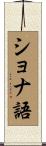 ショナ語 Scroll