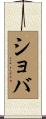 ショバ Scroll