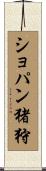 ショパン猪狩 Scroll