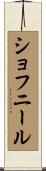 ショフニール Scroll