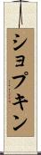 ショプキン Scroll