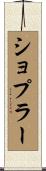 ショプラー Scroll