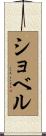 ショベル Scroll