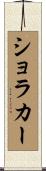 ショラカー Scroll