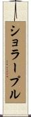 ショラープル Scroll