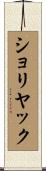 ショリヤック Scroll