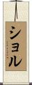 ショル Scroll