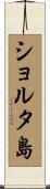 ショルタ島 Scroll