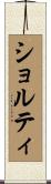 ショルティ Scroll