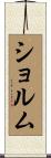 ショルム Scroll