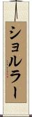 ショルラー Scroll