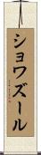 ショワズール Scroll