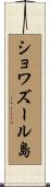 ショワズール島 Scroll