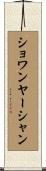 ショワンヤーシャン Scroll