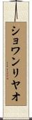 ショワンリヤオ Scroll