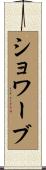 ショワーブ Scroll