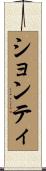 ションティ Scroll