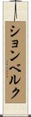 ションベルク Scroll