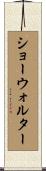 Showalter Scroll