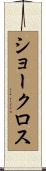 ショークロス Scroll