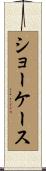 ショーケース Scroll