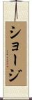 ショージ Scroll