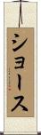 Shouse Scroll
