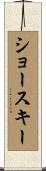 ショースキー Scroll