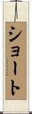 ショート Scroll